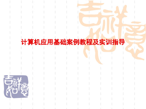 计算机应用基础案例教程及实训指导-第1章 计算机基础知识