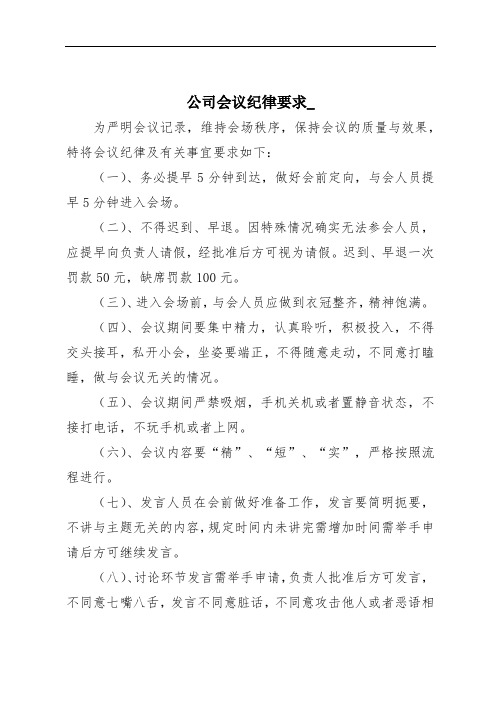 公司会议纪律要求_