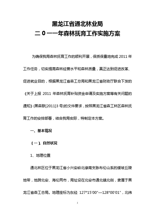 黑龙江省通北林业局2011年森林抚育工作实施方案