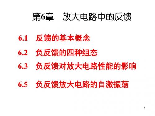 第6章放大电路中的反馈资料