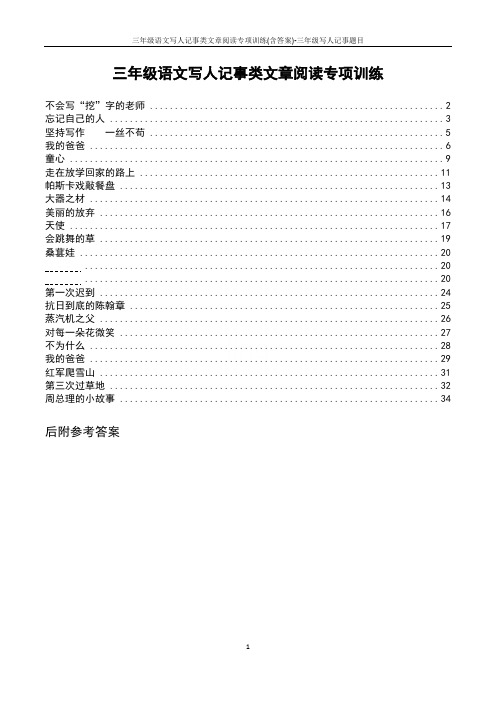 三年级语文写人记事类文章阅读专项训练(含答案)-三年级写人记事题目