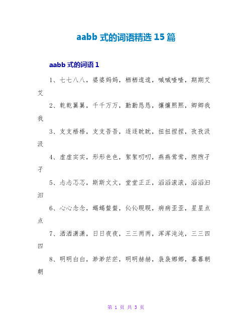 aabb式的词语精选15篇