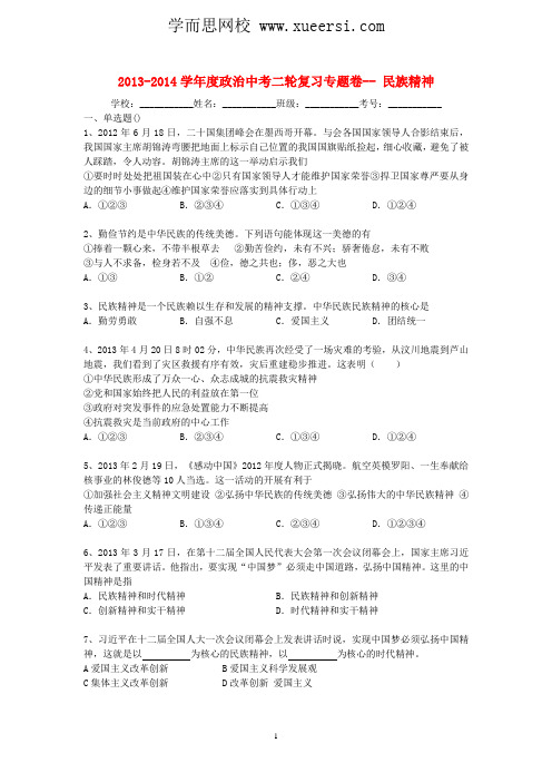 2014届中考政治二轮专题复习试题 民族精神