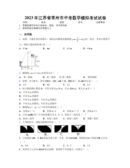 2023年江苏省常州市中考数学模拟考试试卷附解析