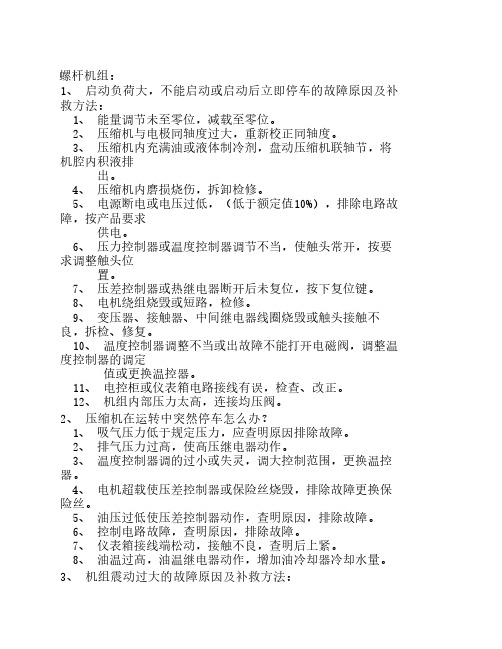 螺杆机组常见故障及补救方法