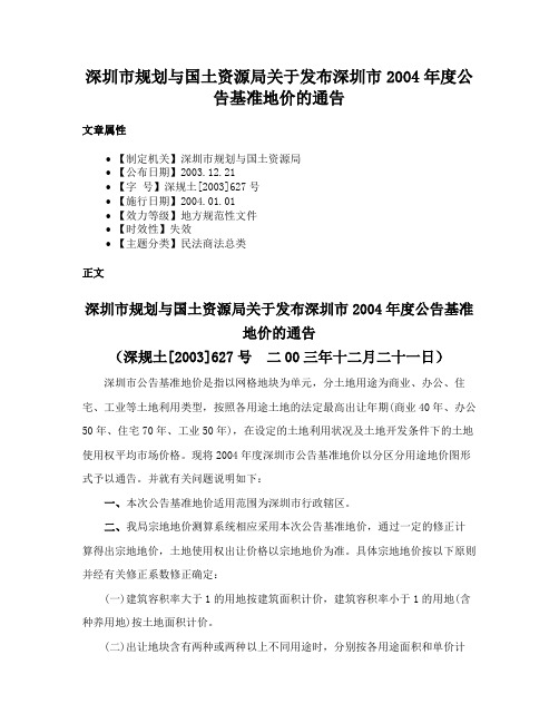 深圳市规划与国土资源局关于发布深圳市2004年度公告基准地价的通告