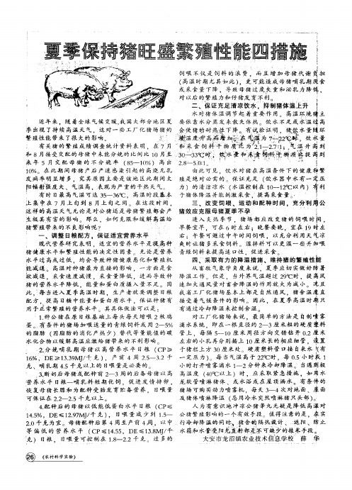 夏季保持猪旺盛繁殖性能四措施