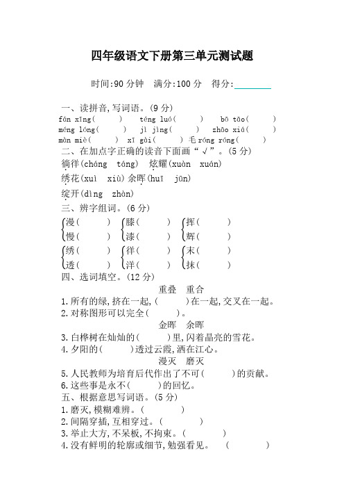 部编版小学四年级下册语文第三单元测试卷及答案-最新