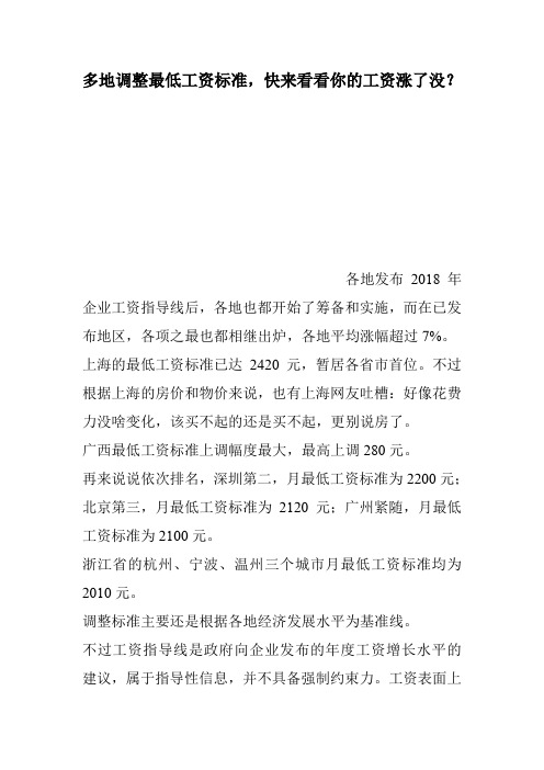 多地调整最低工资标准,快来看看你的工资涨了没?