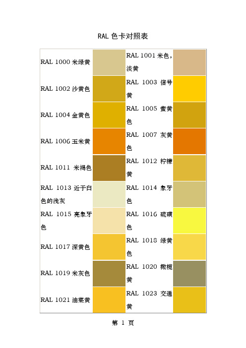 RAL色卡中文颜色对照表