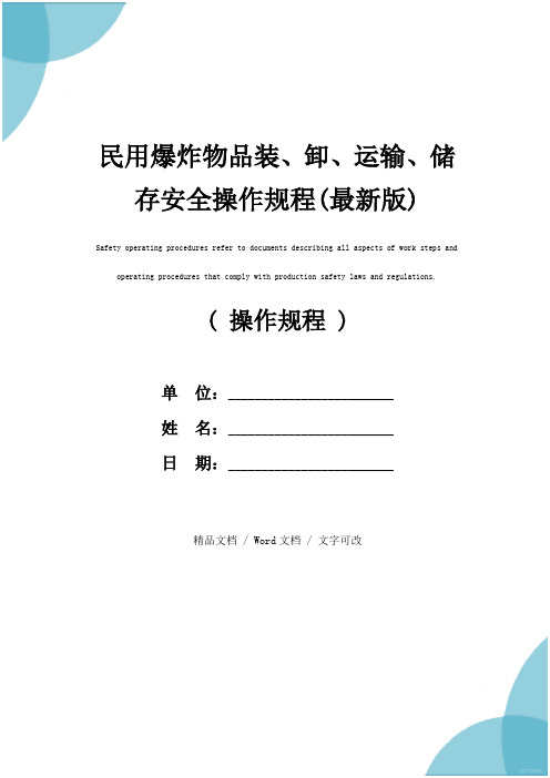 民用爆炸物品装、卸、运输、储存安全操作规程(最新版)