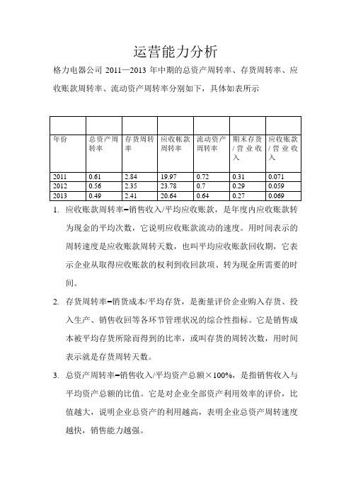 格力电器财务分析(营运能力分析)