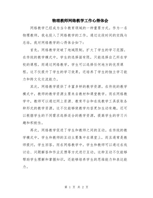 物理教师网络教学工作心得体会