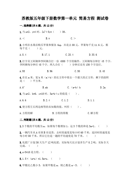 苏教版五年级下册数学第一单元-简易方程-测试卷含完整答案(必刷)