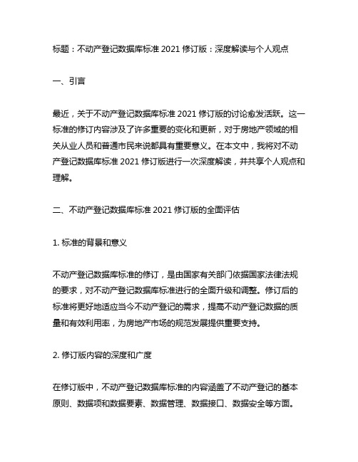 不动产登记数据库标准2021修订版