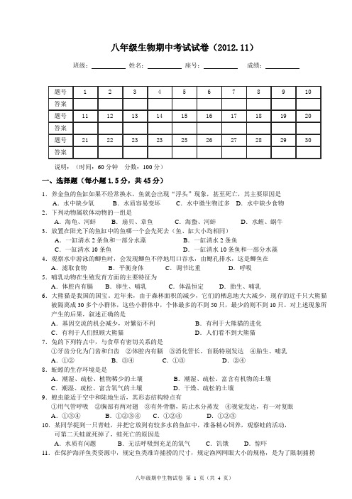 2012年秋人教版八年级上册生物期中考试试卷