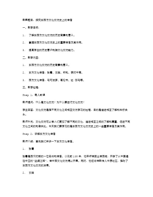 用教案引导初中生探究东西方文化交流史上的使者