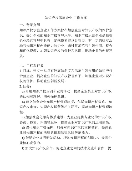 知识产权示范企业 工作方案