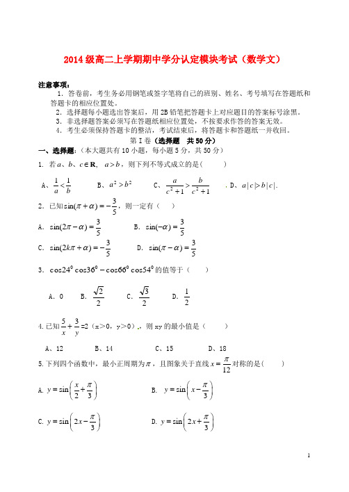 山东省淄博市六中高二数学上学期期中学分认定模块考试试题文