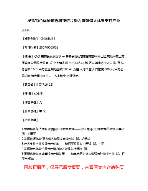 发挥特色优势依靠科技进步努力做强做大林果支柱产业