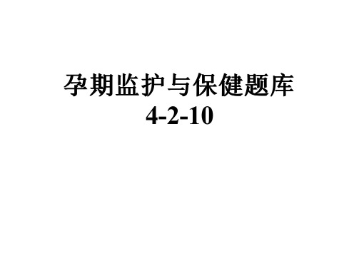 孕期监护与保健题库4-2-10