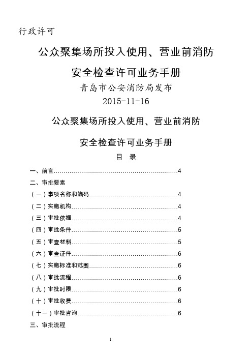 公众聚集场所投入使用营业前消防-青岛公安局