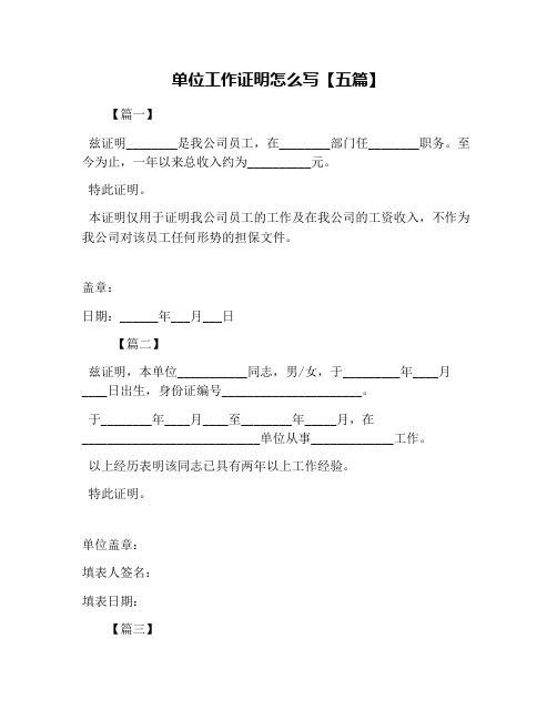 单位工作证明怎么写【五篇】