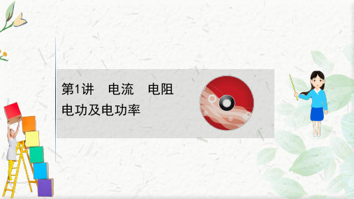 2021版新高考物理人教版一轮课件:8.1 电流 电阻 电功及电功率