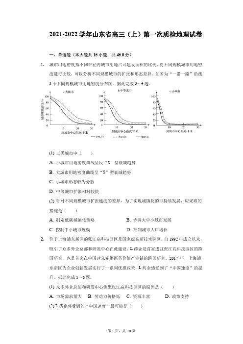 2021-2022学年山东省高三(上)第一次质检地理试卷(附详解)