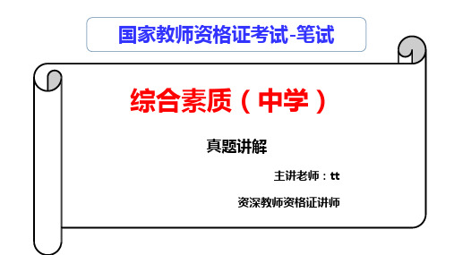 中学2022年下半年教师资格考试科目1综合素质真题及解析PPT