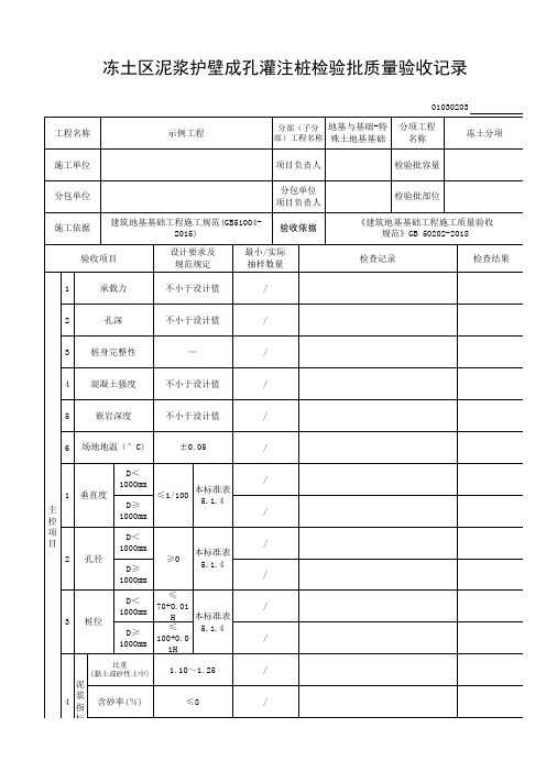 冻土区泥浆护壁成孔灌注桩检验批质量验收记录