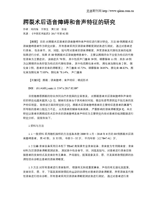 腭裂术后语音障碍和音声特征的研究