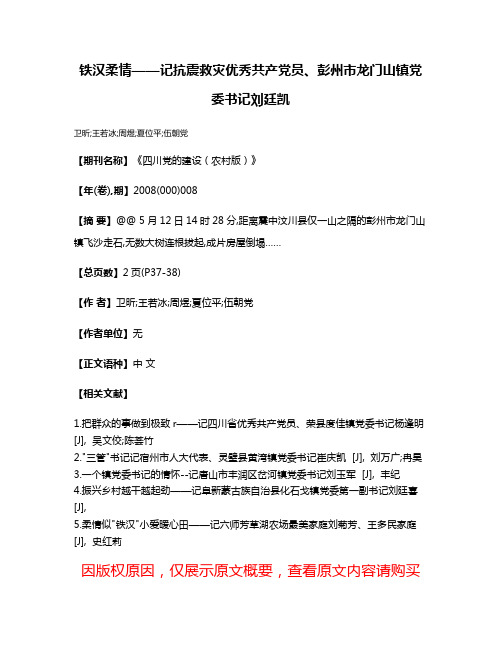 铁汉柔情——记抗震救灾优秀共产党员、彭州市龙门山镇党委书记刘廷凯