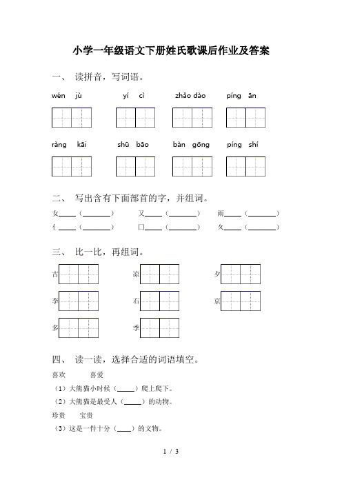 小学一年级语文下册姓氏歌课后作业及答案