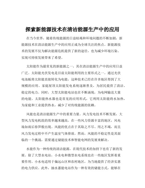 探索新能源技术在清洁能源生产中的应用