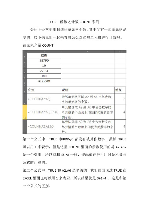 EXCEL函数之计数COUNT系列