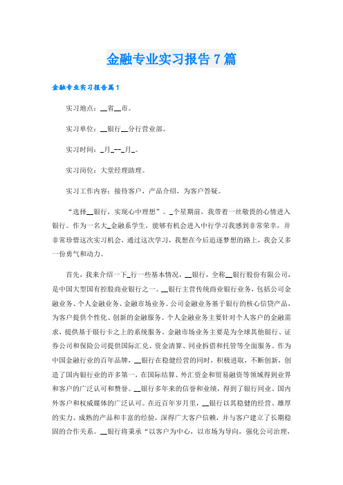 金融专业实习报告7篇