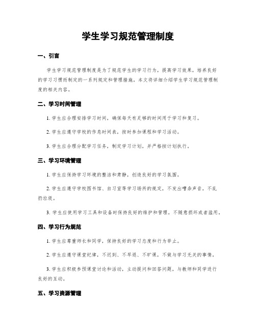 学生学习规范管理制度