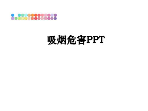 最新吸烟危害PPTPPT课件