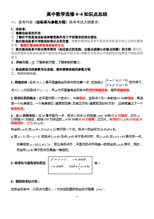 高中数学选修4-4知识点归纳