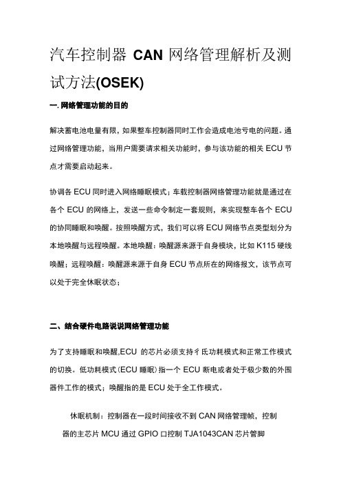 [全]汽车控制器CAN网络管理解析及测试方法(OSEK)