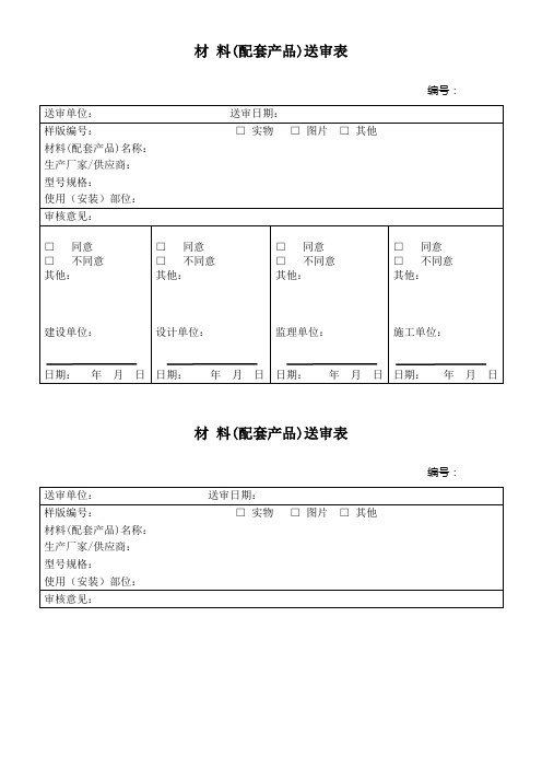 材料送审表