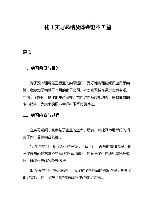 化工实习总结及体会范本7篇