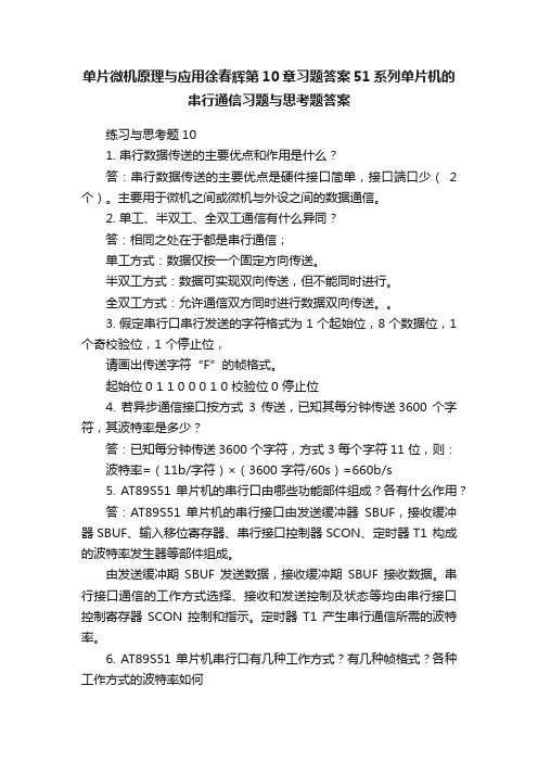 单片微机原理与应用徐春辉第10章习题答案51系列单片机的串行通信习题与思考题答案