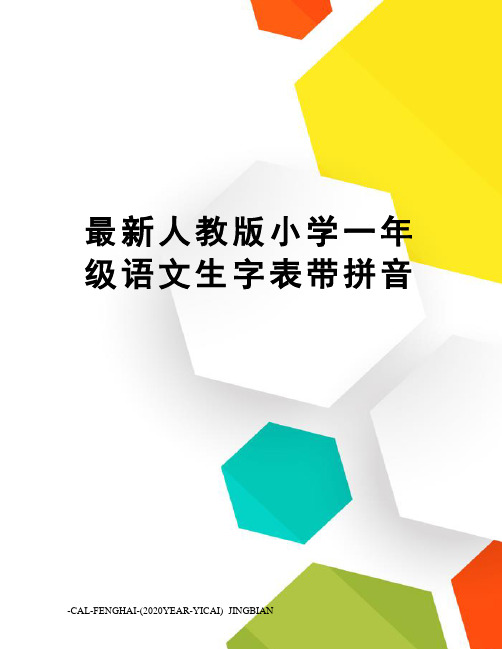 人教版小学一年级语文生字表带拼音