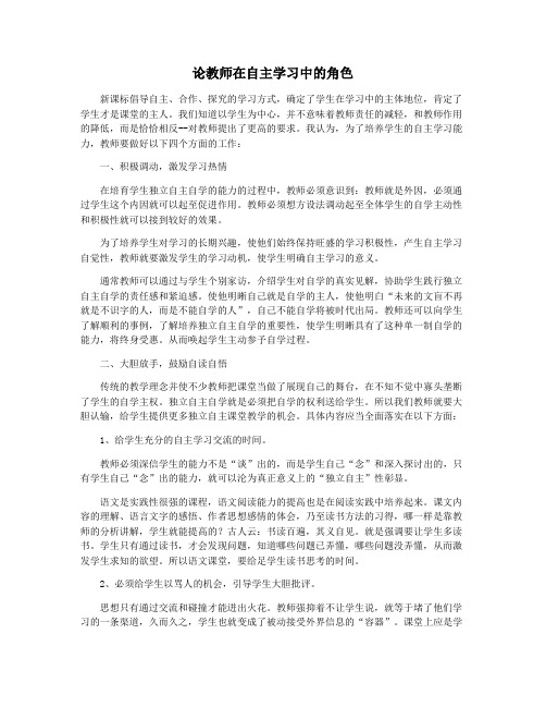 论教师在自主学习中的角色