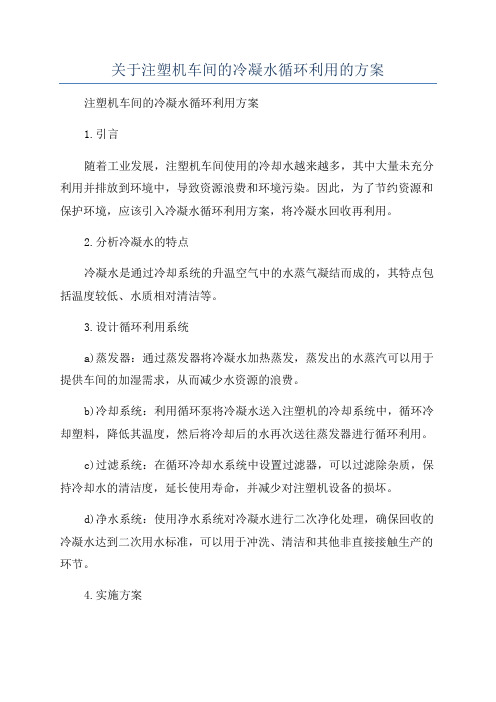 关于注塑机车间的冷凝水循环利用的方案