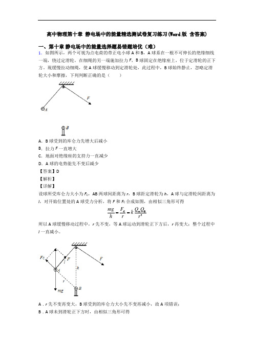 高中物理第十章 静电场中的能量精选测试卷复习练习(Word版 含答案)