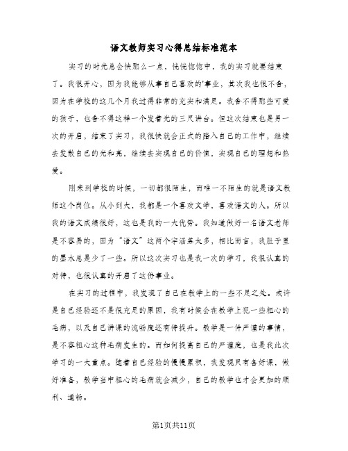 语文教师实习心得总结标准范本（4篇）