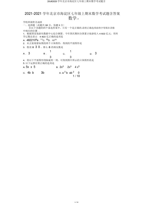 20192020学年北京市海淀区七年级上期末数学考试题含